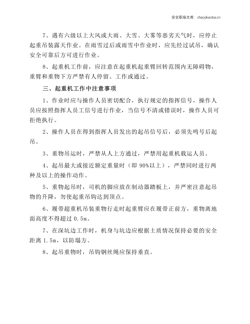 起重吊车安全环保作业操作规程.docx 第2页