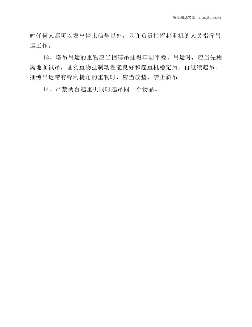 起重吊装安全操作规程.docx 第2页