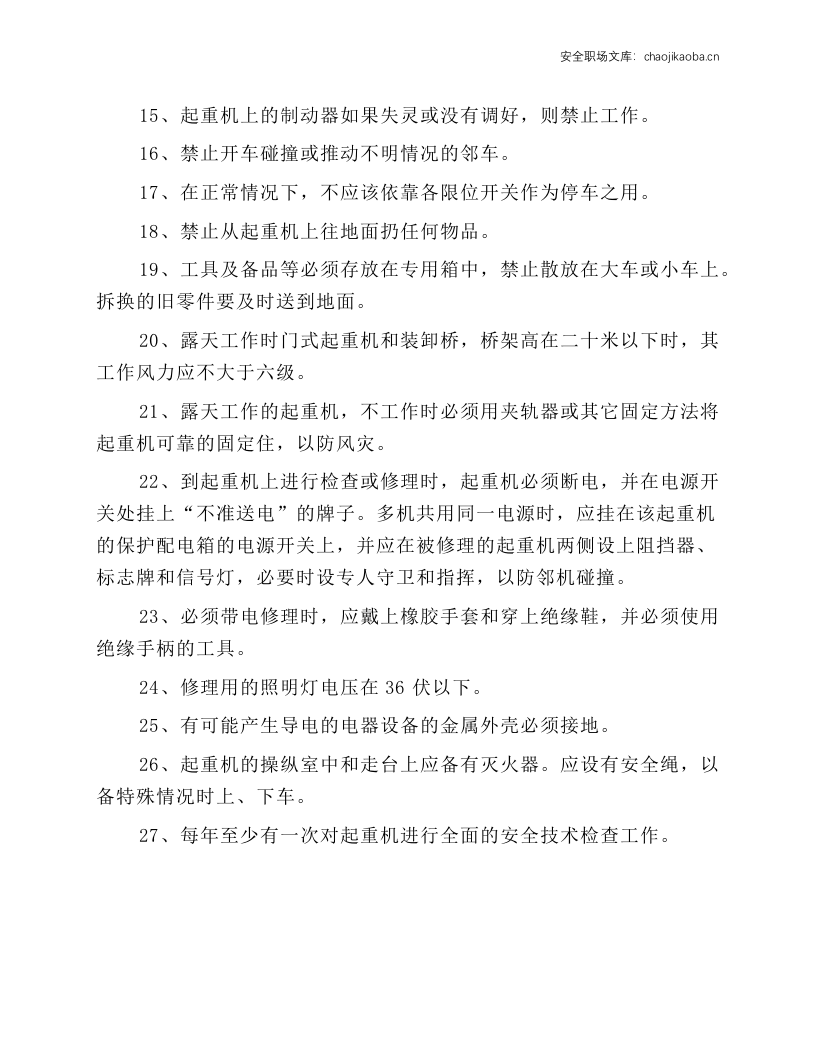 起重机安全技术规程.docx 第2页