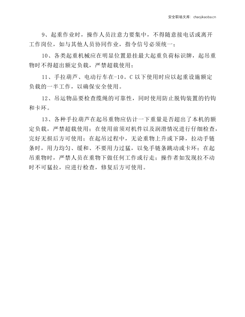 起重机械安全操作规程.docx 第2页