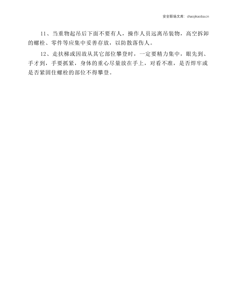 起重机械拆装工安全操作规程.docx 第2页