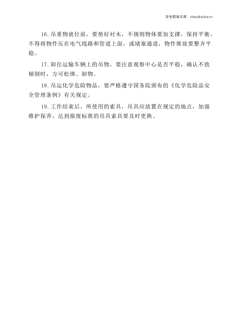 起重司索工安全操作规程.docx 第2页