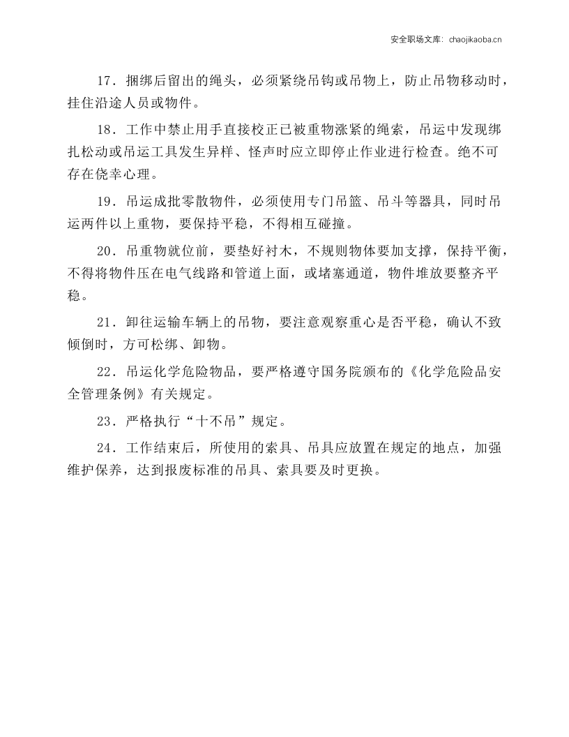 起重司索人员职责及操作规程.docx 第2页