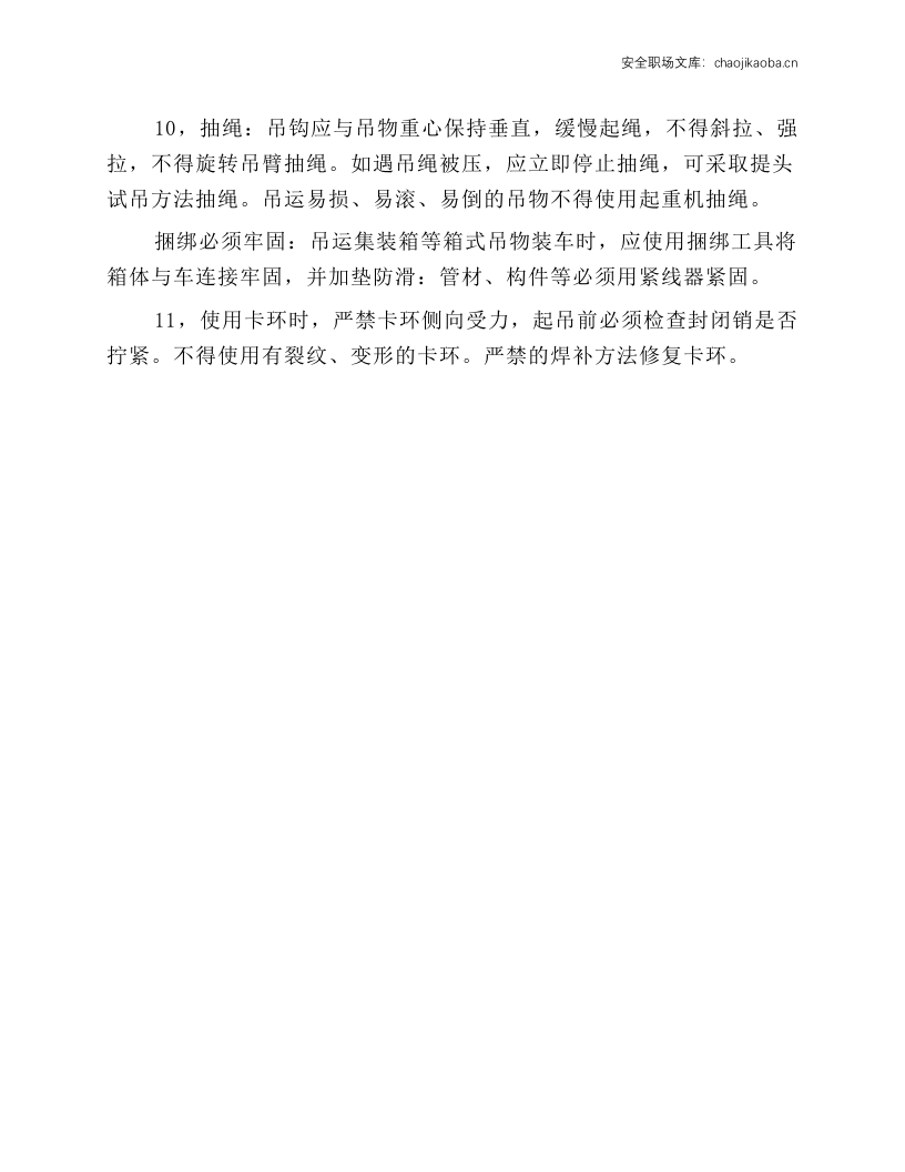 起重思索工安全技术操作规程.docx 第2页