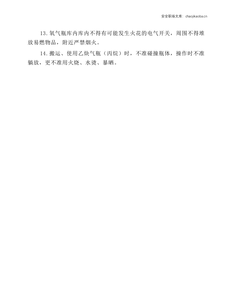 气焊工（火切）安全技术操作规程.docx 第2页