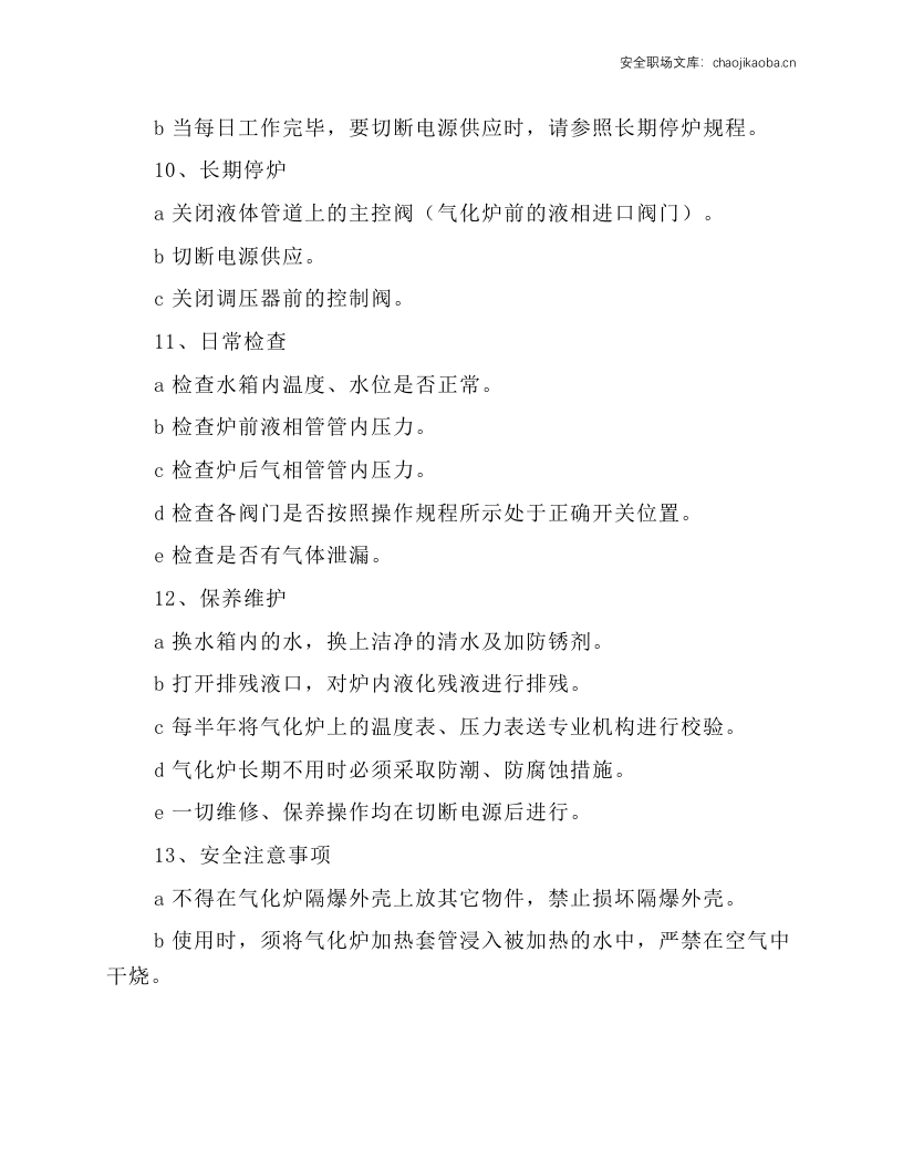 气化炉安全操作规程.docx 第2页