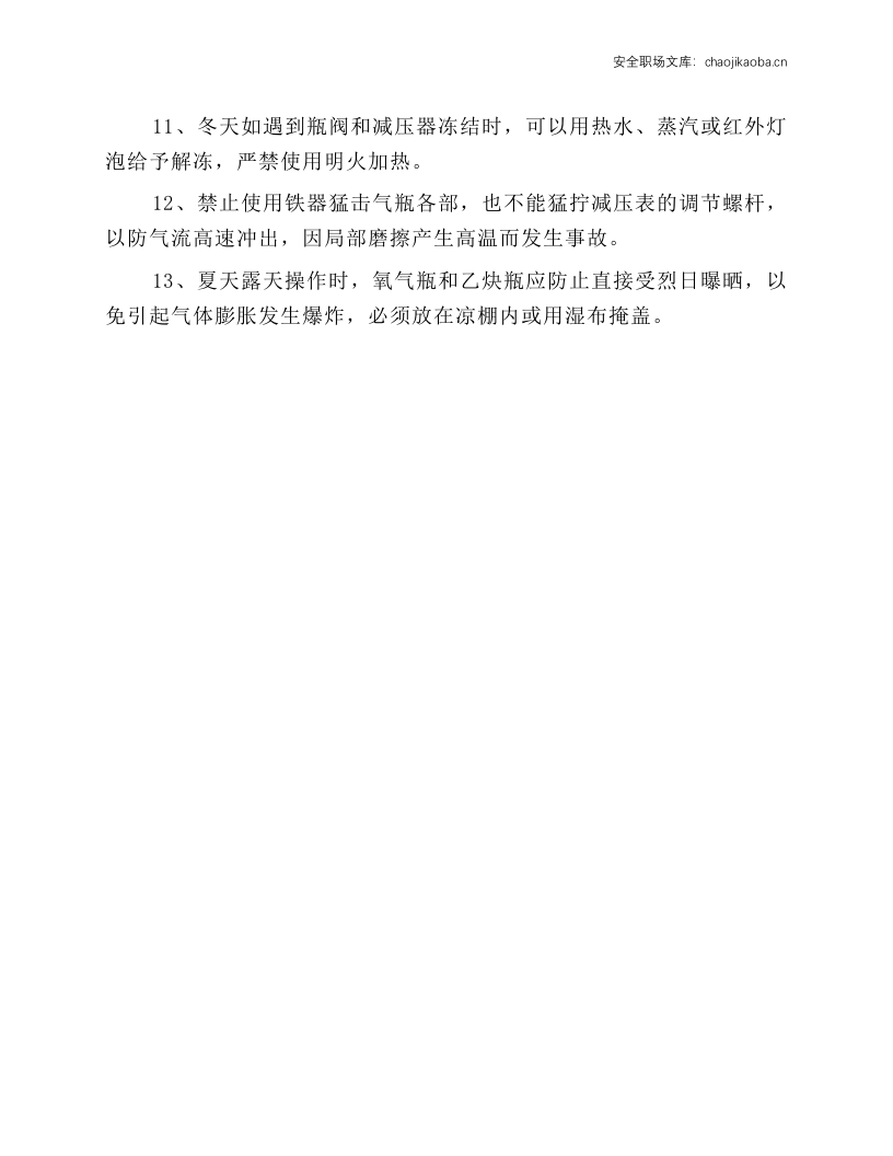 气瓶（氧气瓶、乙炔瓶）的安全操作规范.docx 第2页