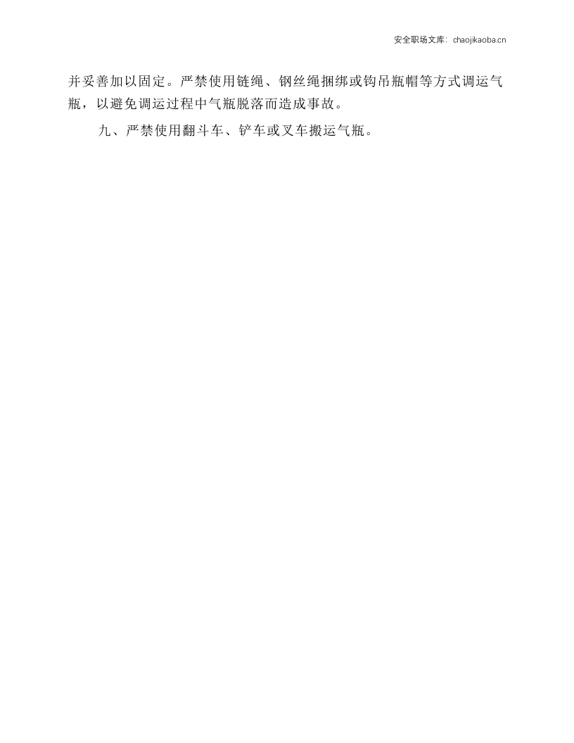 气瓶搬运装卸安全操作规程.docx 第2页