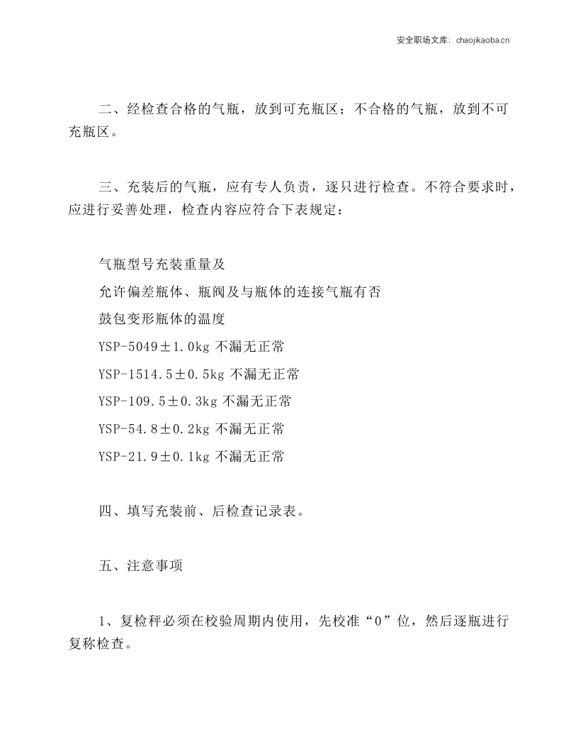 气瓶充装前、后检查操作规程.docx 第2页