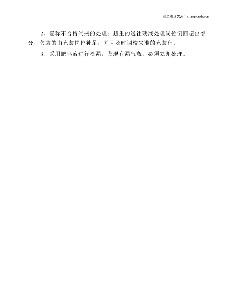 气瓶充装前、后检查操作规程.docx 第3页