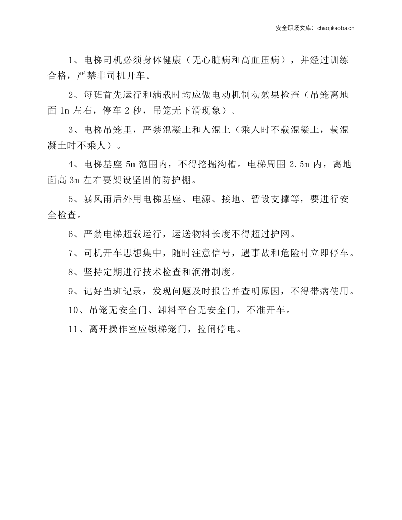 重型施工电梯安全操作规程.docx 第1页