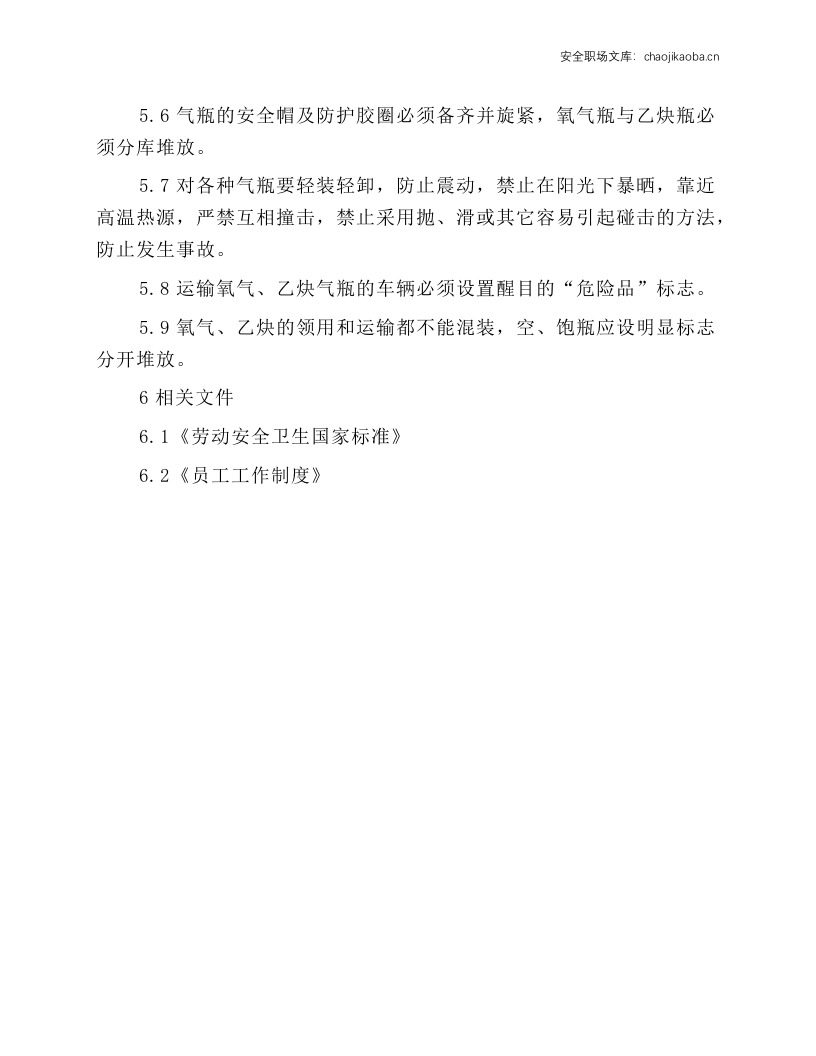 气瓶使用、储存安全操作规程.docx 第2页