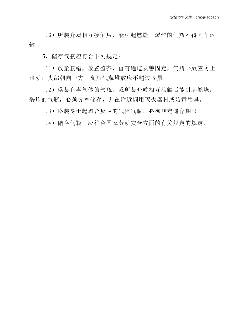 气瓶使用管理安全技术操作规程.docx 第2页
