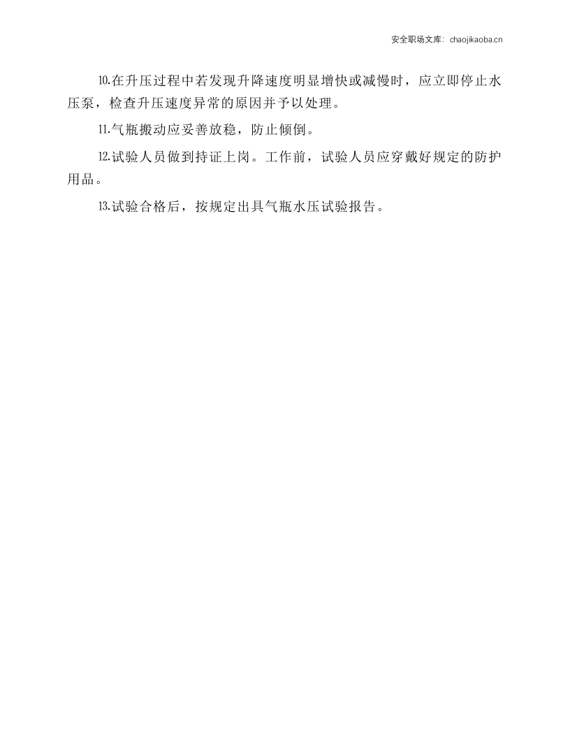 气瓶水压试验作业安全操作规程.docx 第2页
