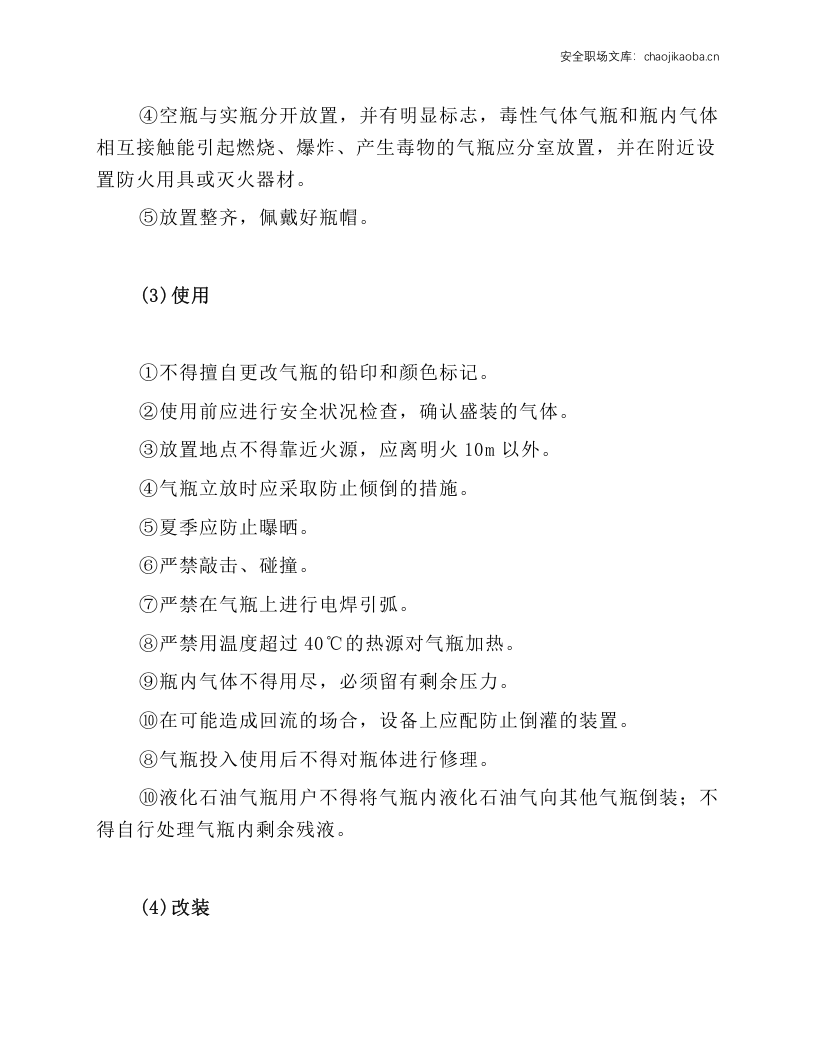 气瓶运输、储存、使用、改装安全技术操作规程.docx 第2页