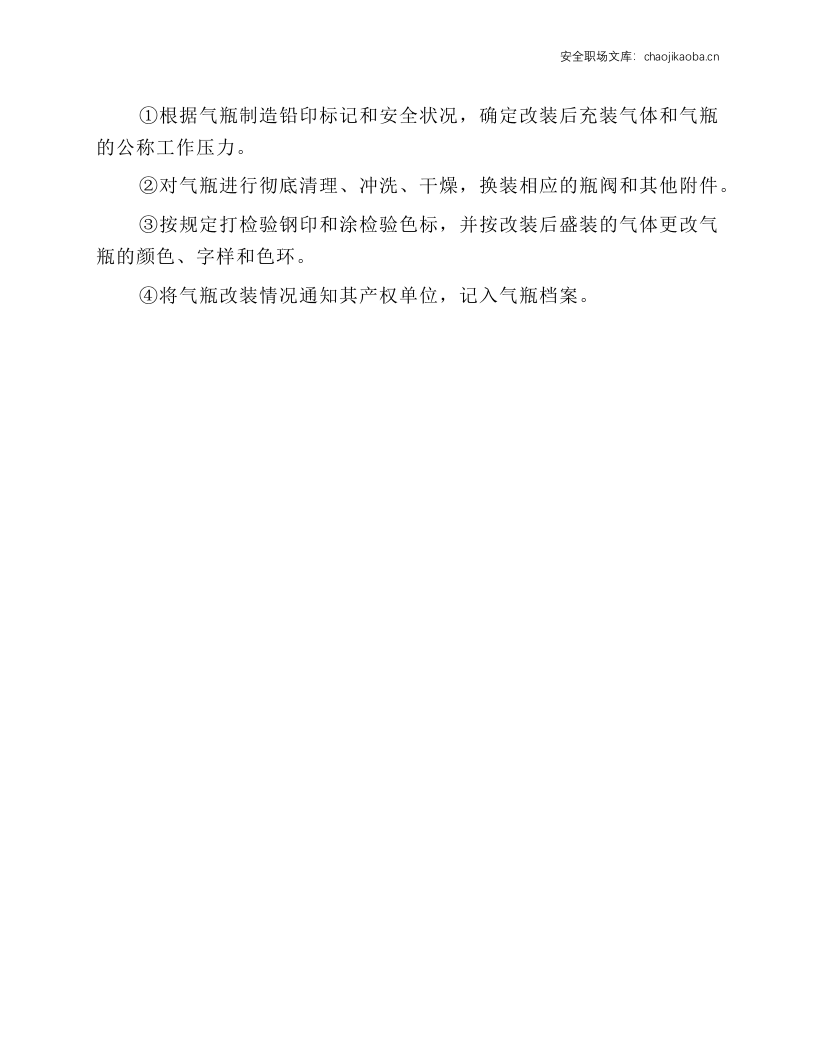 气瓶运输、储存、使用、改装安全技术操作规程.docx 第3页