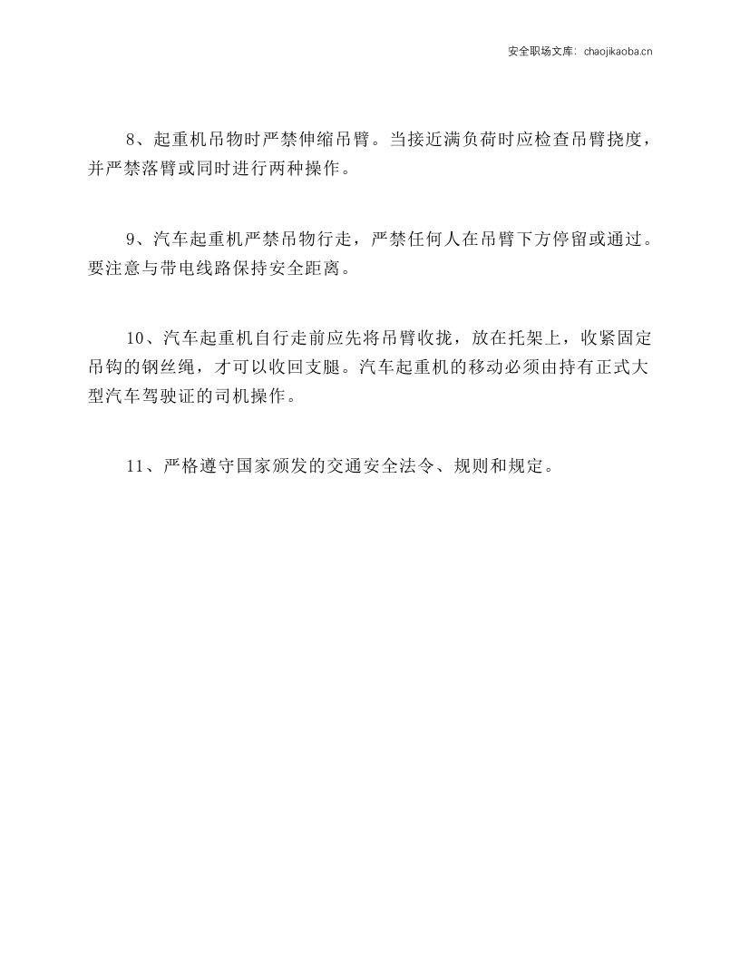 汽车起重机安全技术操作规程.docx 第2页