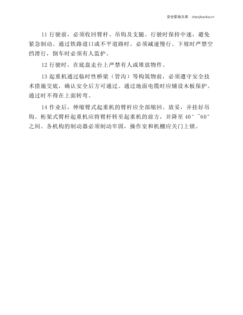 汽车式、轮胎式起重机安全技术操作规程.docx 第2页