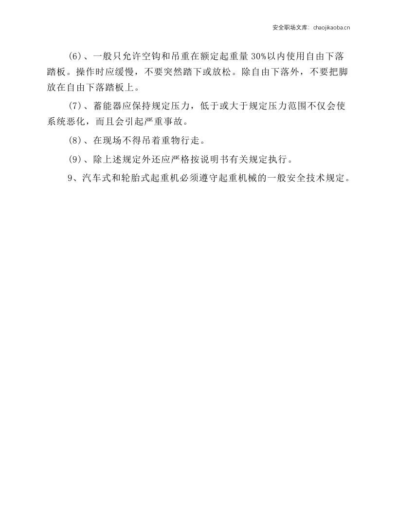 汽车式和轮胎式起重机安全操作规程.docx 第2页
