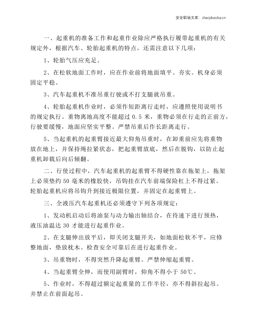 汽车式和轮胎式起重机安全施工操作规程.docx 第1页