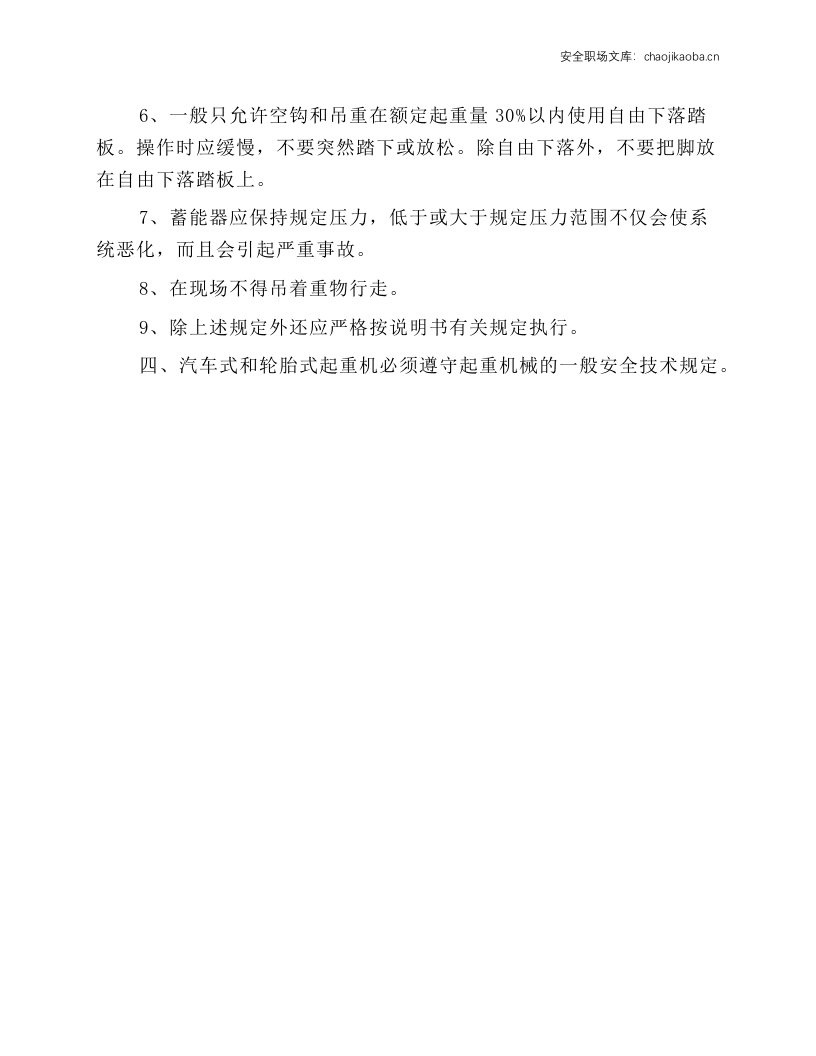 汽车式和轮胎式起重机安全施工操作规程.docx 第2页