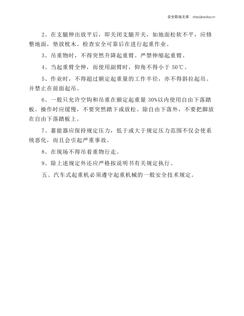 汽车式起重机安全操作规程.docx 第2页