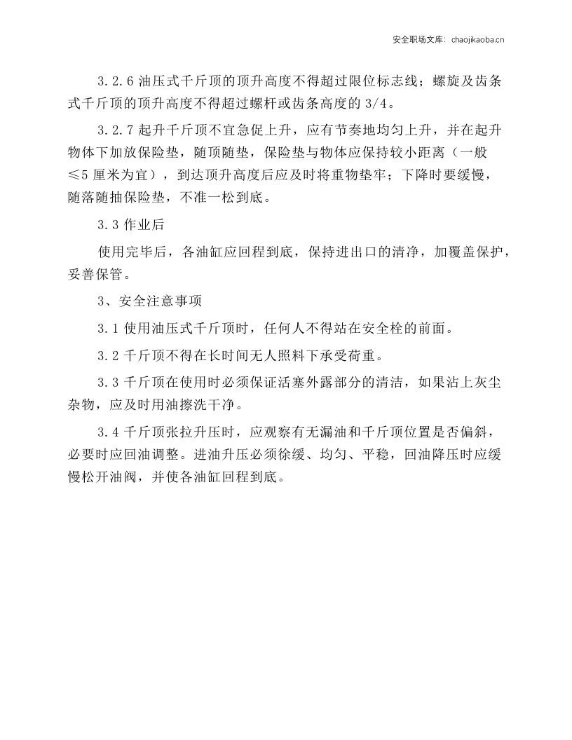 千斤顶安全技术操作规程.docx 第2页