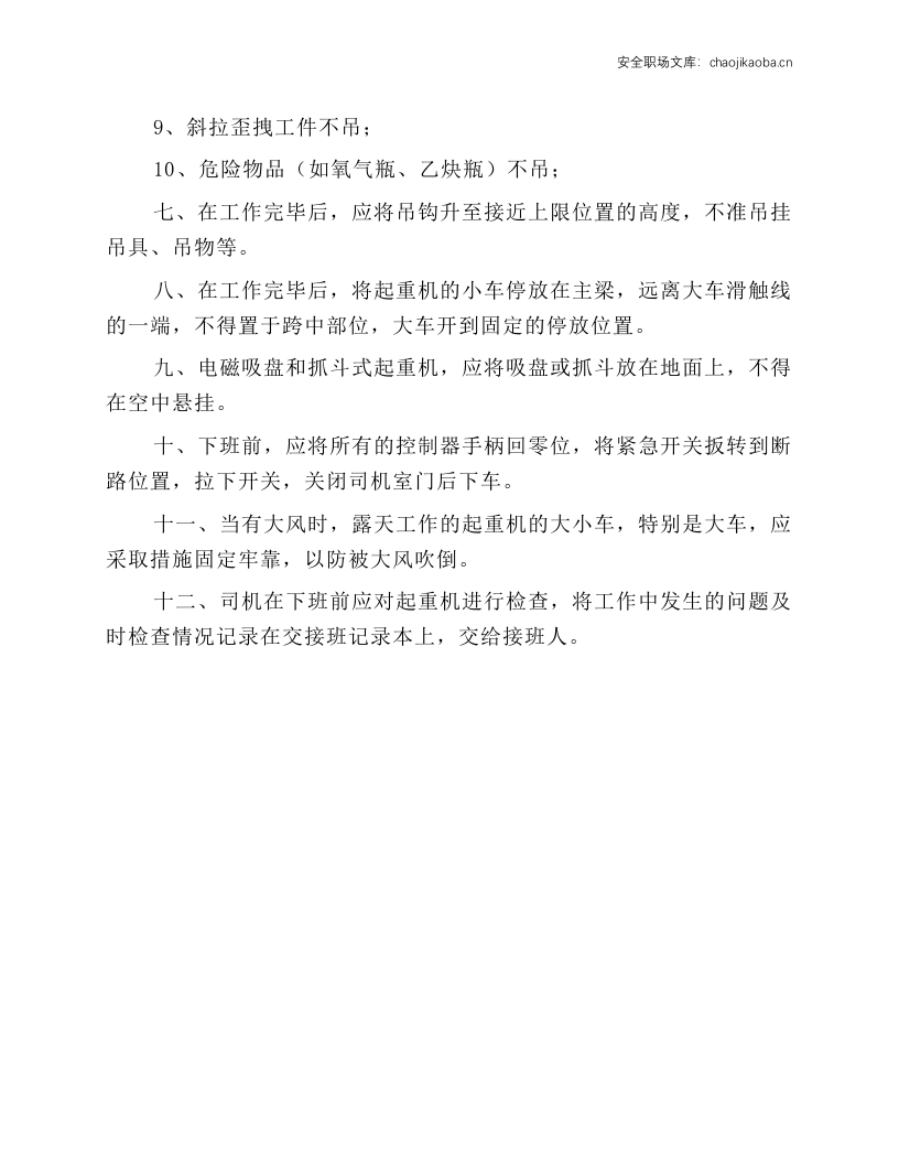 桥式类型起重机安全操作规程.docx 第2页