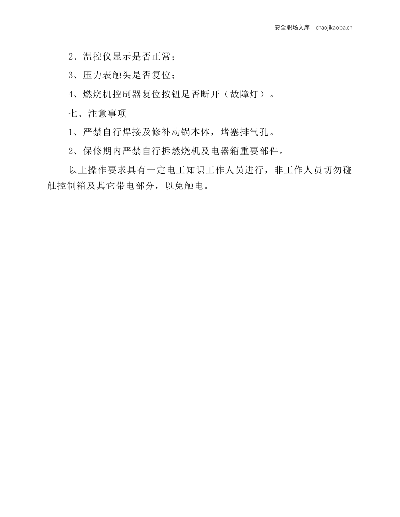 全自动燃油蒸汽锅炉安全操作规程.docx 第2页