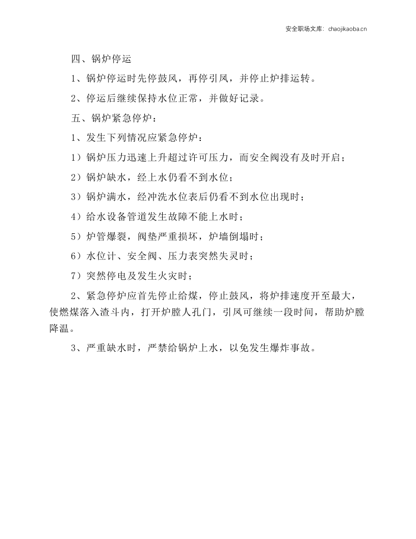燃煤锅炉安全操作规程.docx 第2页