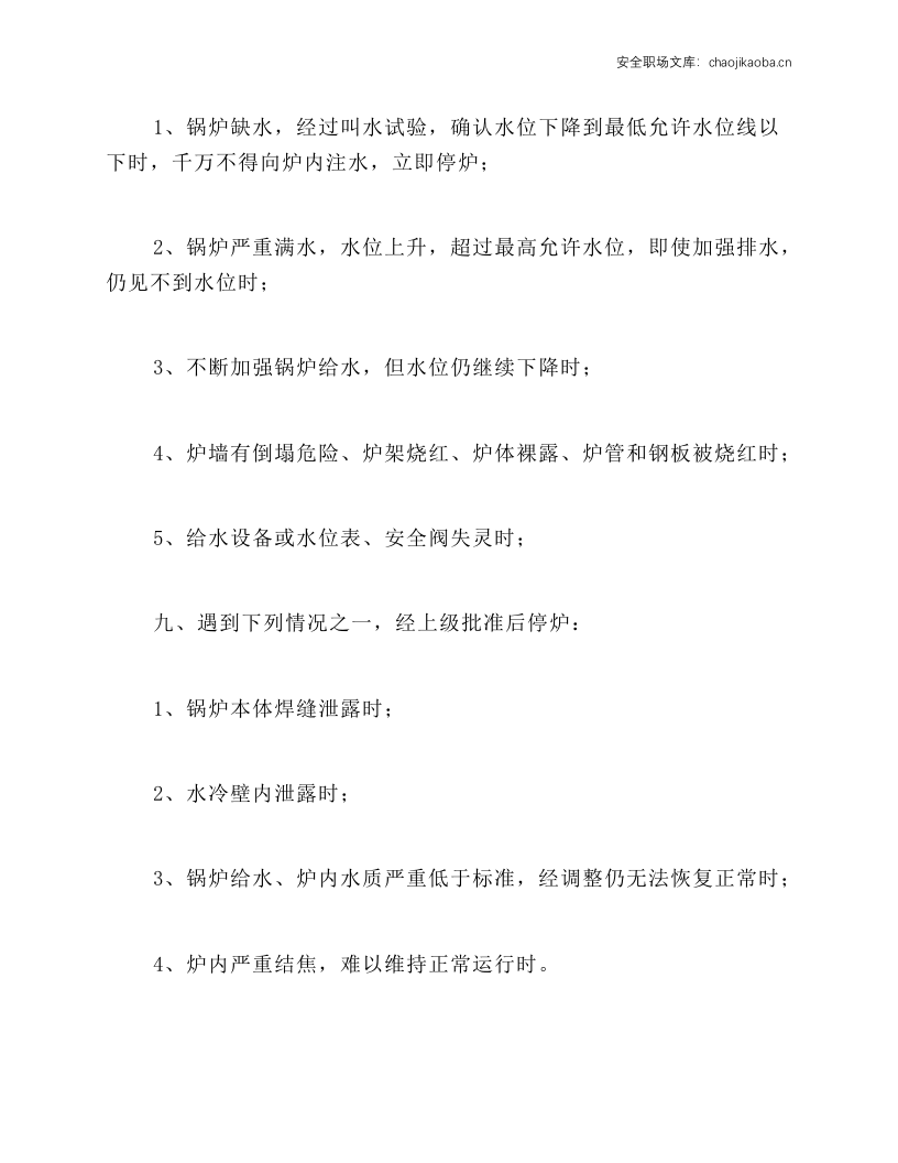 燃煤锅炉安全技术操作规程.docx 第2页