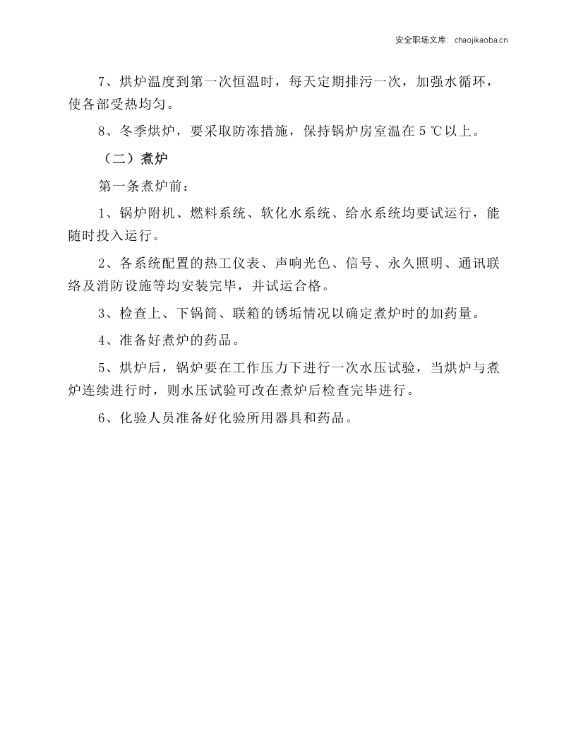 燃煤蒸汽锅炉安全操作规程.docx 第2页