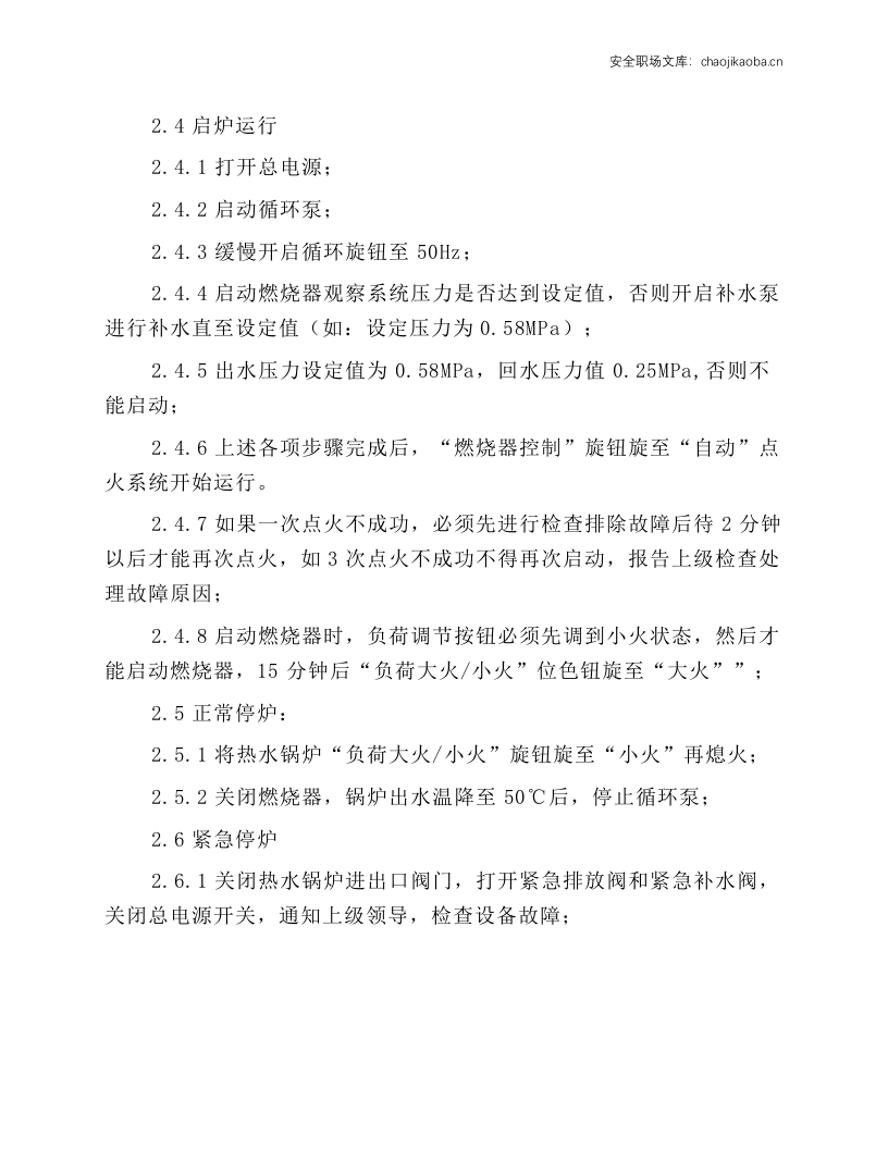 燃气热水锅炉操作规程.docx 第2页