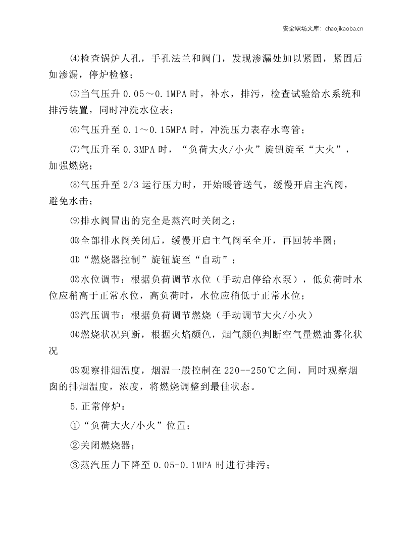 燃气蒸汽锅炉安全操作规程.docx 第2页