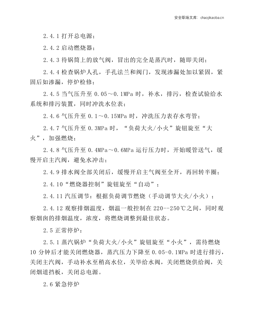 燃气蒸汽锅炉操作规程.docx 第2页