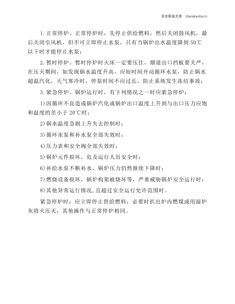 热水锅炉司炉工安全技术操作规程.docx 第2页