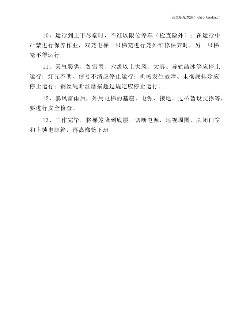 人货电梯安全操作规程.docx 第2页