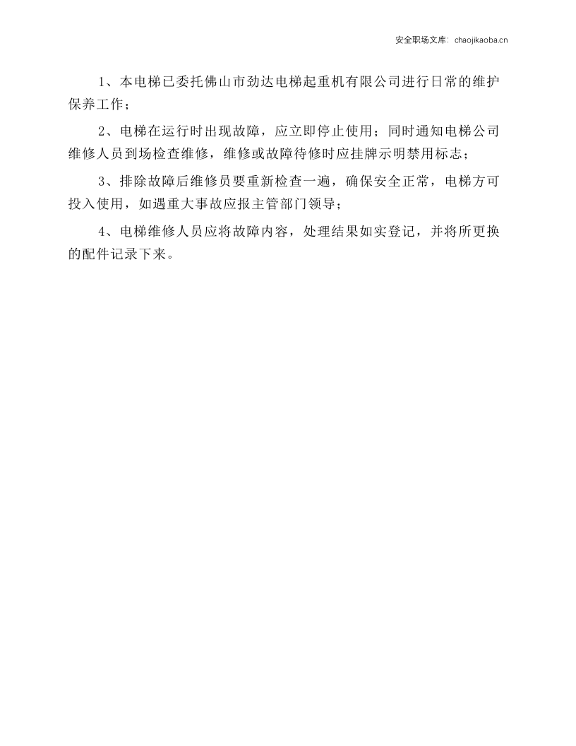 人货电梯安全操作维修规程.docx 第2页