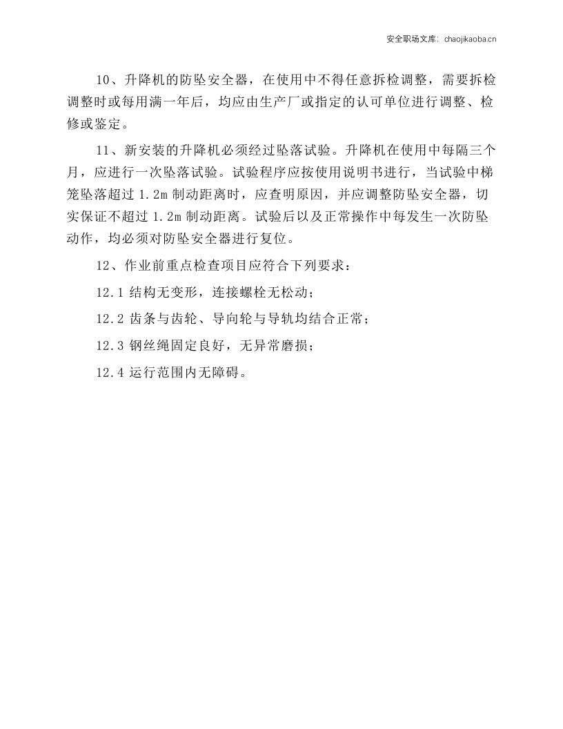 人货电梯安全技术操作规程.docx 第2页