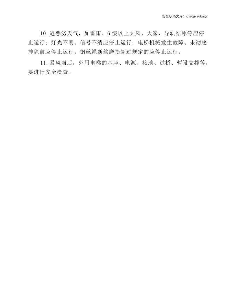 人货两用电梯司机岗位安全技术操作规程.docx 第2页