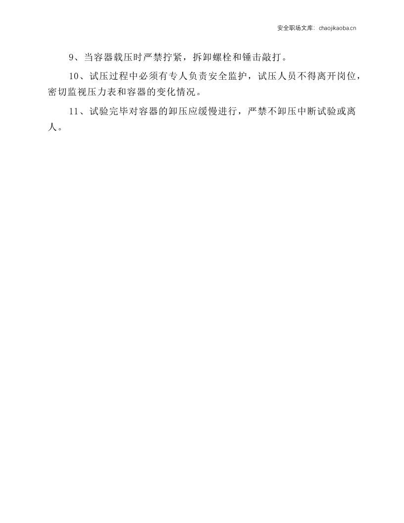 容器气压试验安全技术操作规程.docx 第2页