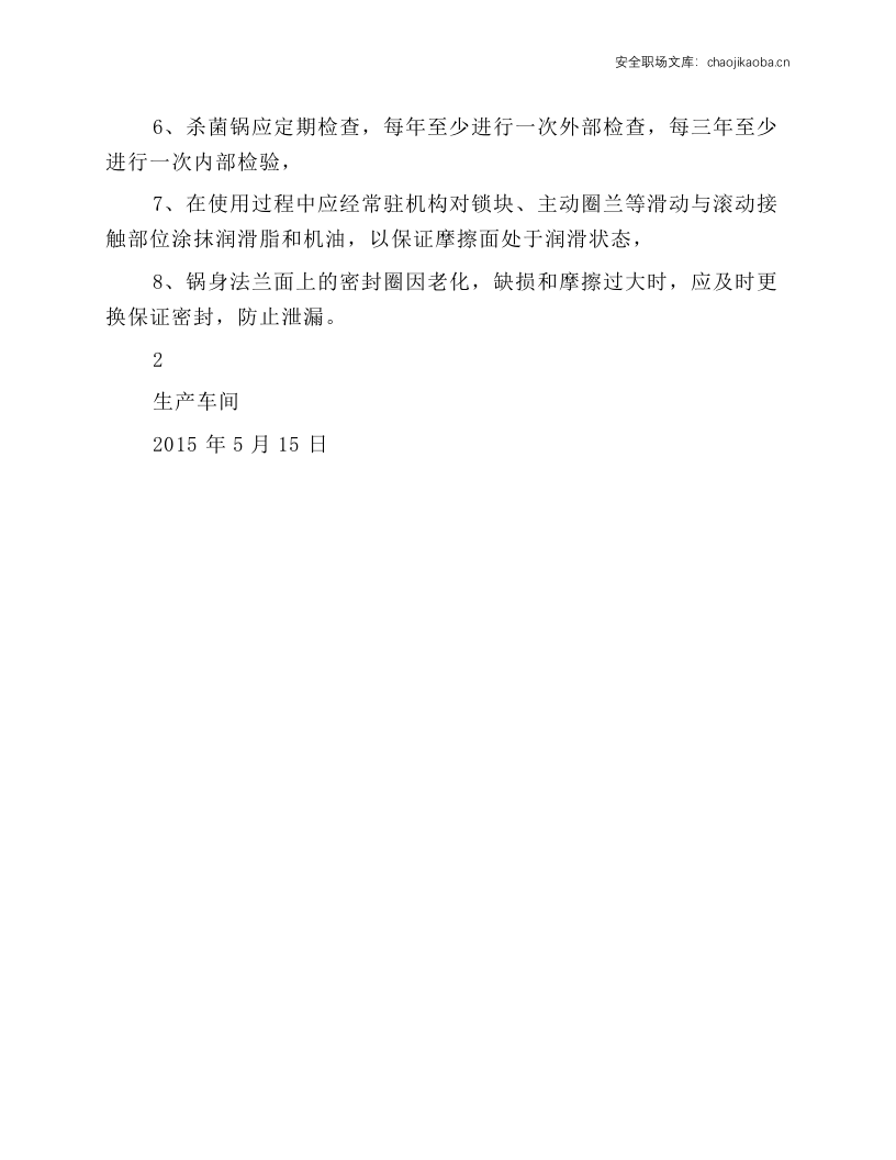 杀菌锅安全操作规程.docx 第2页