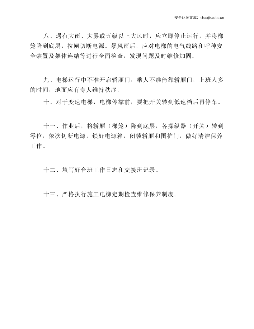 施工电梯安全操作规程设备.docx 第2页