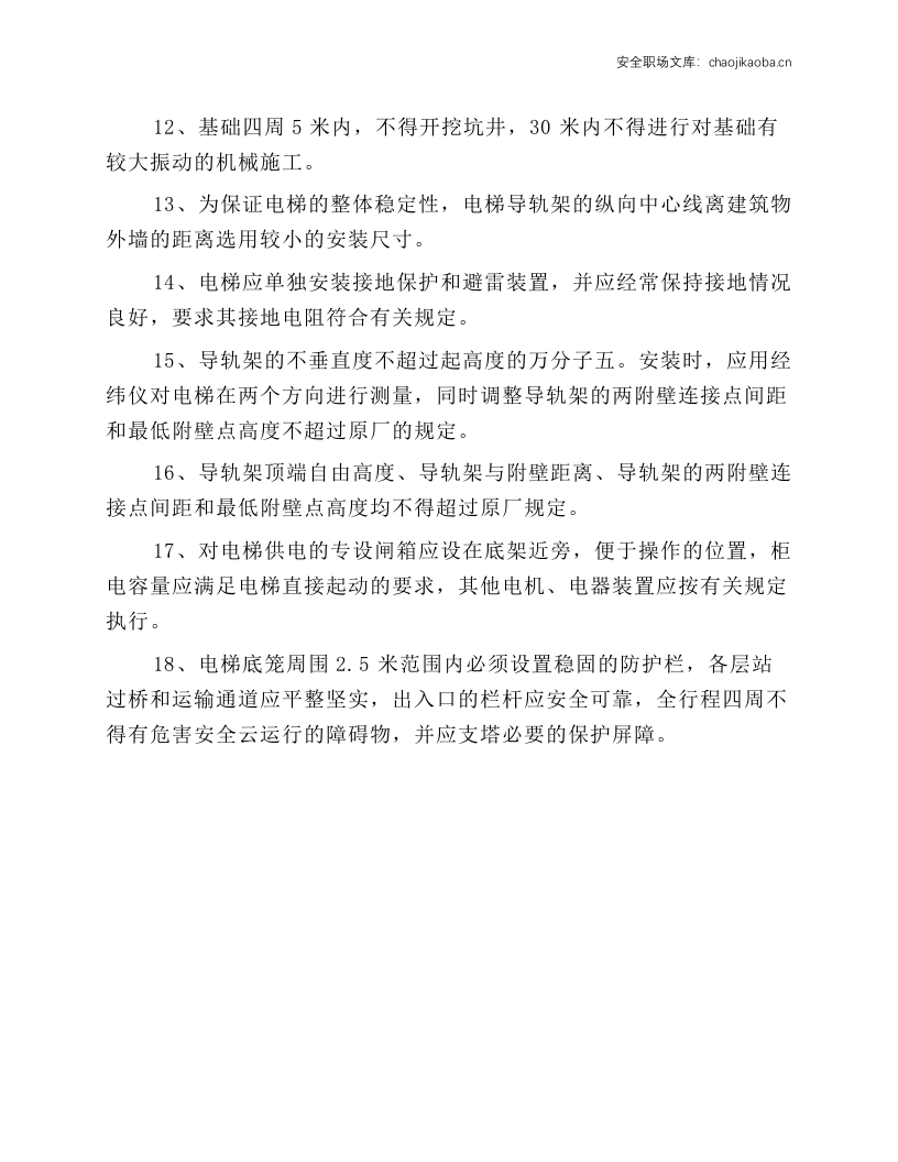 施工电梯安装安全操作规程.docx 第2页