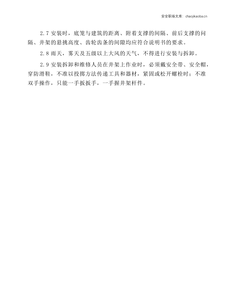 施工电梯安装与拆卸安全操作规程.docx 第2页