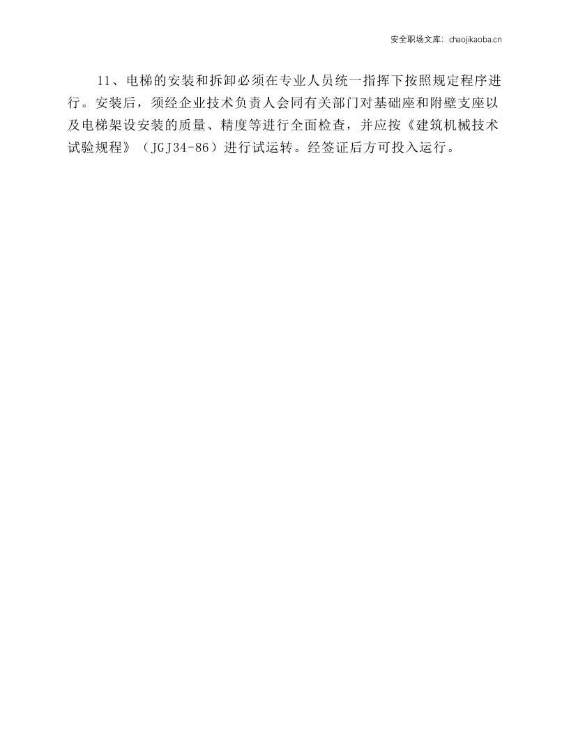 施工电梯作业安全规程.docx 第2页