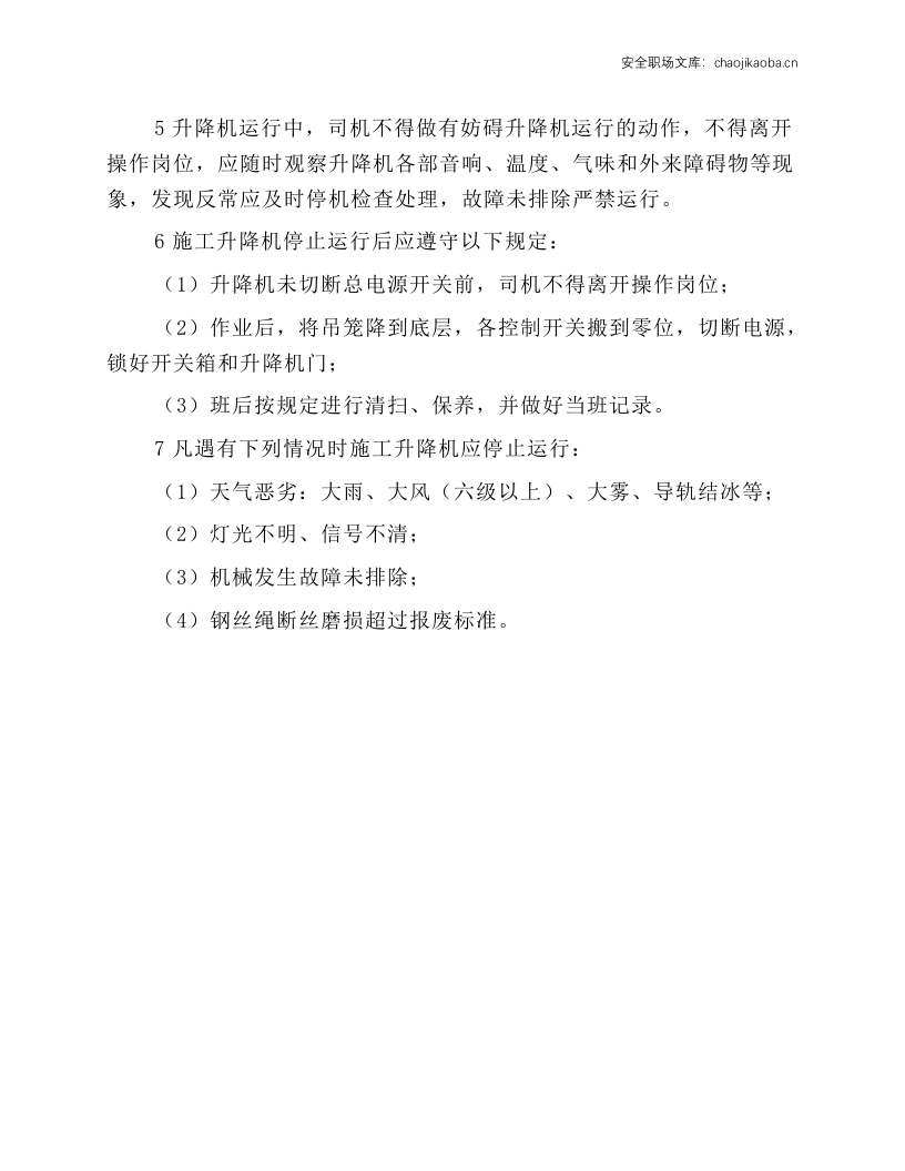 施工升降机安全技术操作规程.docx 第2页