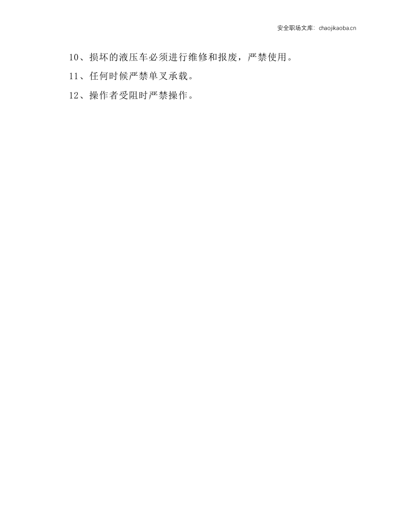 手动液压叉车安全操作规程.docx 第3页