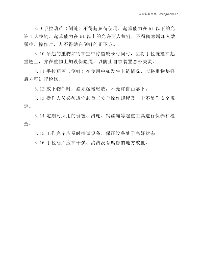 手拉葫芦(倒链)安全技术操作规程.docx 第2页