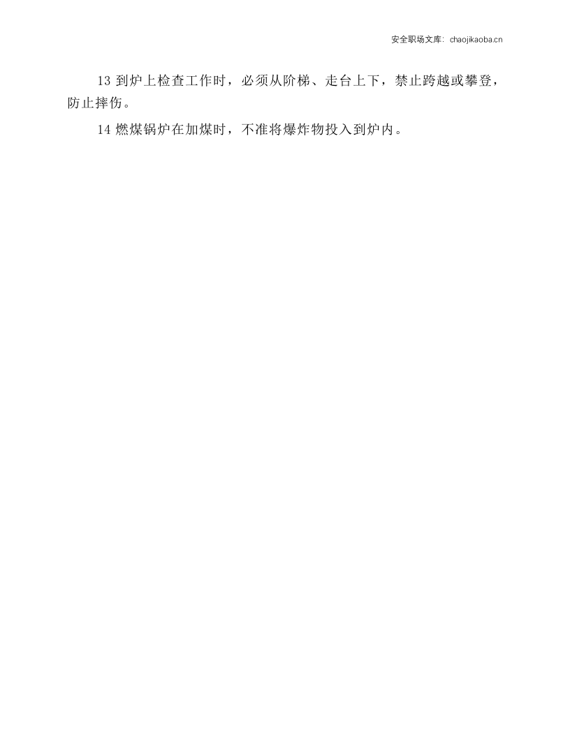 司炉工安全技术操作规程.docx 第2页
